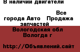 В наличии двигатели cummins ISF 2.8, ISF3.8, 4BT, 6BT, 4ISBe, 6ISBe, C8.3, L8.9 - Все города Авто » Продажа запчастей   . Вологодская обл.,Вологда г.